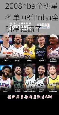 2008nba全明星名单,08年nba全明星谁赢了