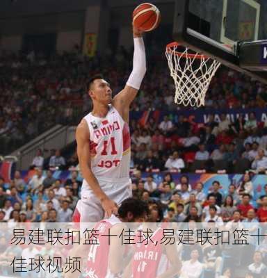 易建联扣篮十佳球,易建联扣篮十佳球视频