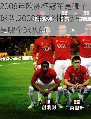 2008年欧洲杯冠军是哪个球队,2008年欧洲杯冠军是哪个球队的