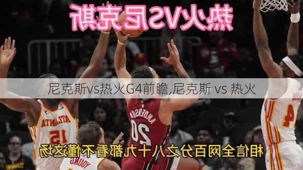 尼克斯vs热火G4前瞻,尼克斯 vs 热火