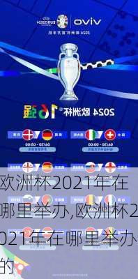 欧洲杯2021年在哪里举办,欧洲杯2021年在哪里举办的