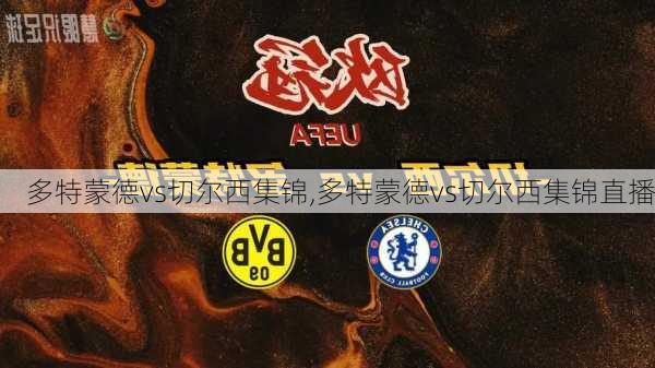 多特蒙德vs切尔西集锦,多特蒙德vs切尔西集锦直播