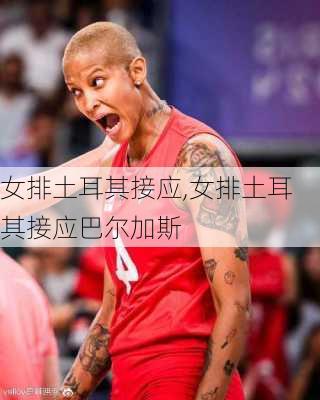 女排土耳其接应,女排土耳其接应巴尔加斯
