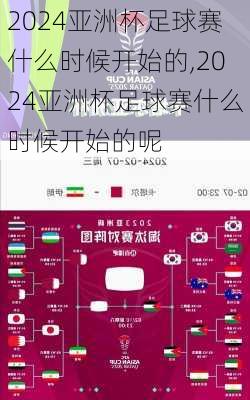 2024亚洲杯足球赛什么时候开始的,2024亚洲杯足球赛什么时候开始的呢