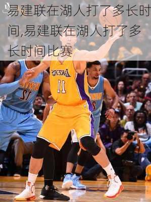 易建联在湖人打了多长时间,易建联在湖人打了多长时间比赛