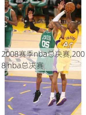 2008赛季nba总决赛,2008 nba总决赛