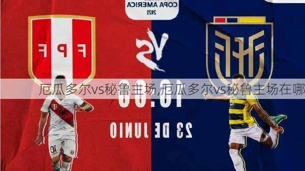 厄瓜多尔vs秘鲁主场,厄瓜多尔vs秘鲁主场在哪