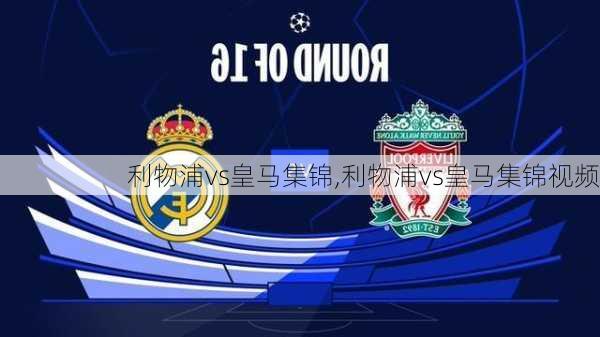 利物浦vs皇马集锦,利物浦vs皇马集锦视频