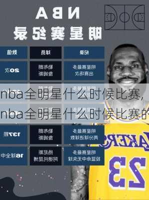 nba全明星什么时候比赛,nba全明星什么时候比赛的