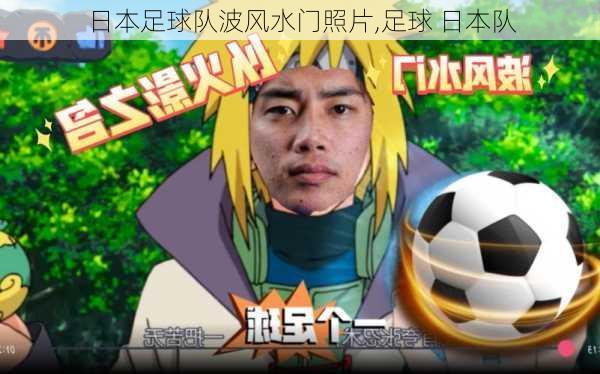 日本足球队波风水门照片,足球 日本队