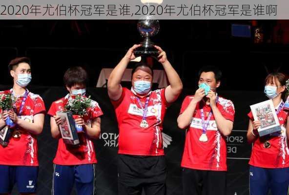 2020年尤伯杯冠军是谁,2020年尤伯杯冠军是谁啊