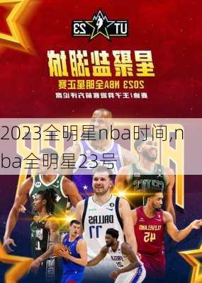 2023全明星nba时间,nba全明星23号