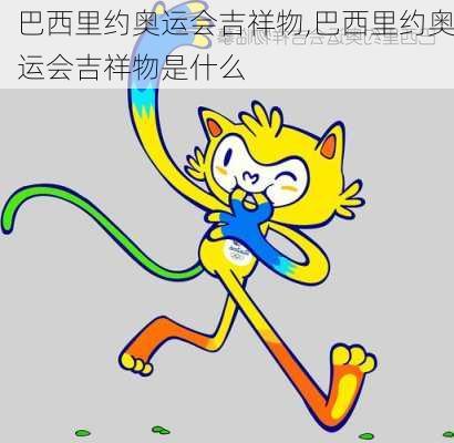 巴西里约奥运会吉祥物,巴西里约奥运会吉祥物是什么