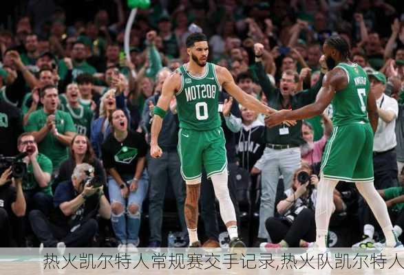 热火凯尔特人常规赛交手记录,热火队凯尔特人