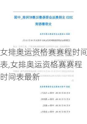 女排奥运资格赛赛程时间表,女排奥运资格赛赛程时间表最新