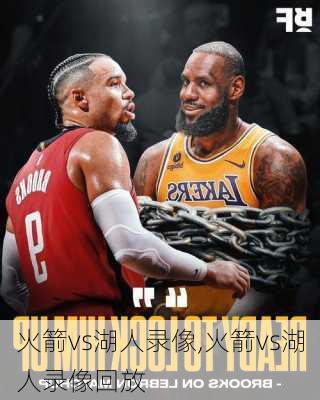 火箭vs湖人录像,火箭vs湖人录像回放