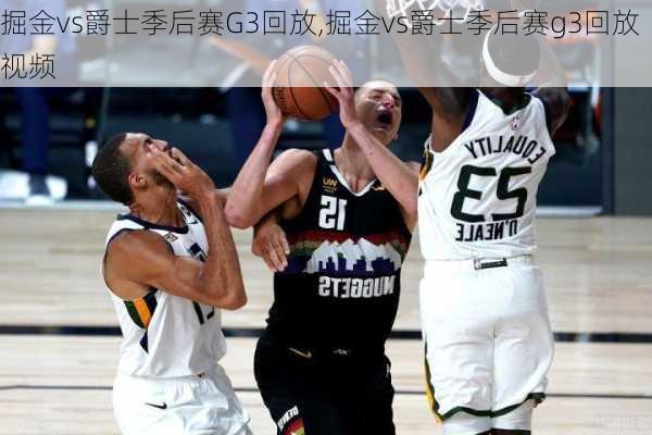 掘金vs爵士季后赛G3回放,掘金vs爵士季后赛g3回放视频