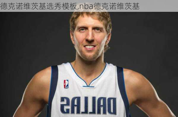 德克诺维茨基选秀模板,nba德克诺维茨基