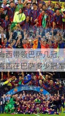 梅西带领巴萨几冠,梅西在巴萨多少冠军
