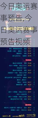 今日奥运赛事预告,今日奥运赛事预告视频