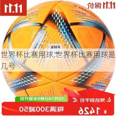 世界杯比赛用球,世界杯比赛用球是几号