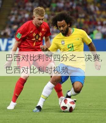 巴西对比利时四分之一决赛,巴西对比利时视频
