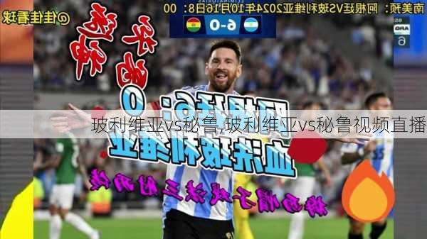 玻利维亚vs秘鲁,玻利维亚vs秘鲁视频直播