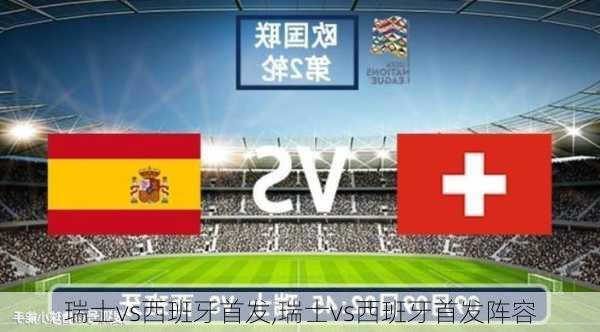 瑞士vs西班牙首发,瑞士vs西班牙首发阵容
