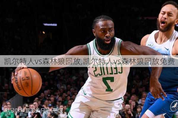 凯尔特人vs森林狼回放,凯尔特人vs森林狼回放免费