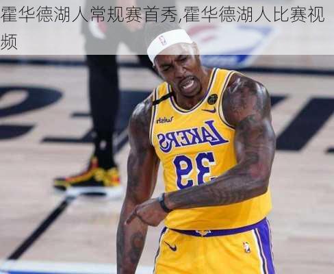 霍华德湖人常规赛首秀,霍华德湖人比赛视频