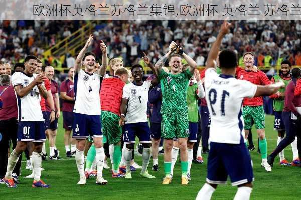 欧洲杯英格兰苏格兰集锦,欧洲杯 英格兰 苏格兰