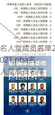 名人堂成员名单2021,nba名人堂成员名单