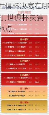 世俱杯决赛在哪打,世俱杯决赛地点