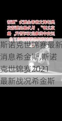 斯诺克世锦赛最新消息希金斯,斯诺克世锦赛2021最新战况希金斯