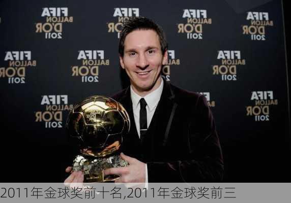 2011年金球奖前十名,2011年金球奖前三
