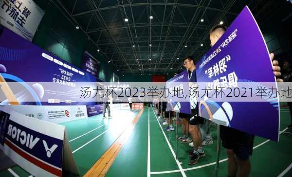 汤尤杯2023举办地,汤尤杯2021举办地