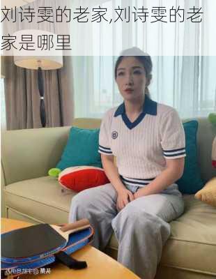 刘诗雯的老家,刘诗雯的老家是哪里