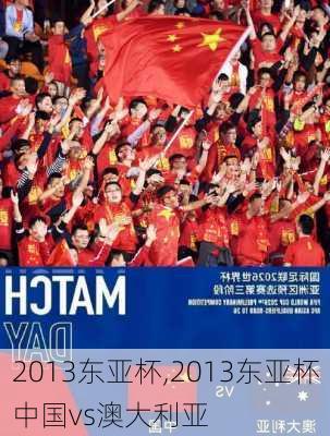 2013东亚杯,2013东亚杯中国vs澳大利亚