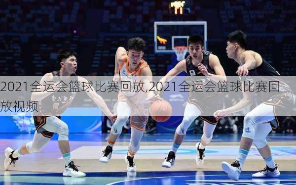 2021全运会篮球比赛回放,2021全运会篮球比赛回放视频
