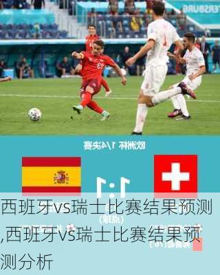 西班牙vs瑞士比赛结果预测,西班牙vs瑞士比赛结果预测分析