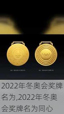 2022年冬奥会奖牌名为,2022年冬奥会奖牌名为同心
