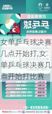 女单乒乓球决赛几点开始打,女单乒乓球决赛几点开始打比赛