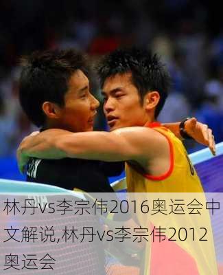 林丹vs李宗伟2016奥运会中文解说,林丹vs李宗伟2012奥运会