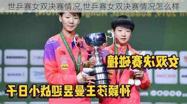 世乒赛女双决赛情况,世乒赛女双决赛情况怎么样