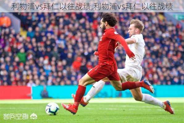 利物浦vs拜仁以往战绩,利物浦vs拜仁以往战绩