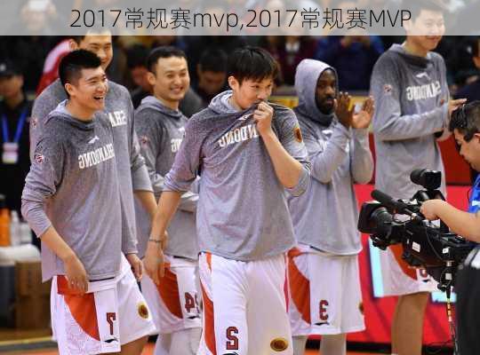2017常规赛mvp,2017常规赛MVP