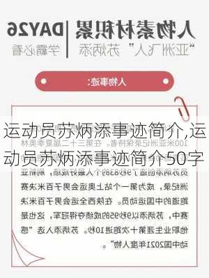 运动员苏炳添事迹简介,运动员苏炳添事迹简介50字