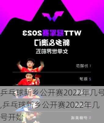 乒乓球新乡公开赛2022年几号,乒乓球新乡公开赛2022年几号开始