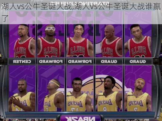 湖人vs公牛圣诞大战,湖人vs公牛圣诞大战谁赢了
