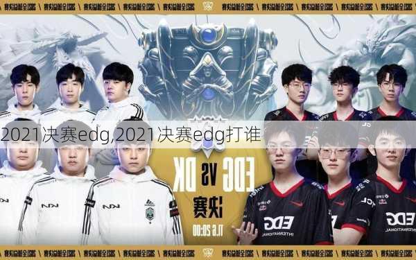 2021决赛edg,2021决赛edg打谁